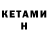 КЕТАМИН ketamine Michael Peckinpaugh